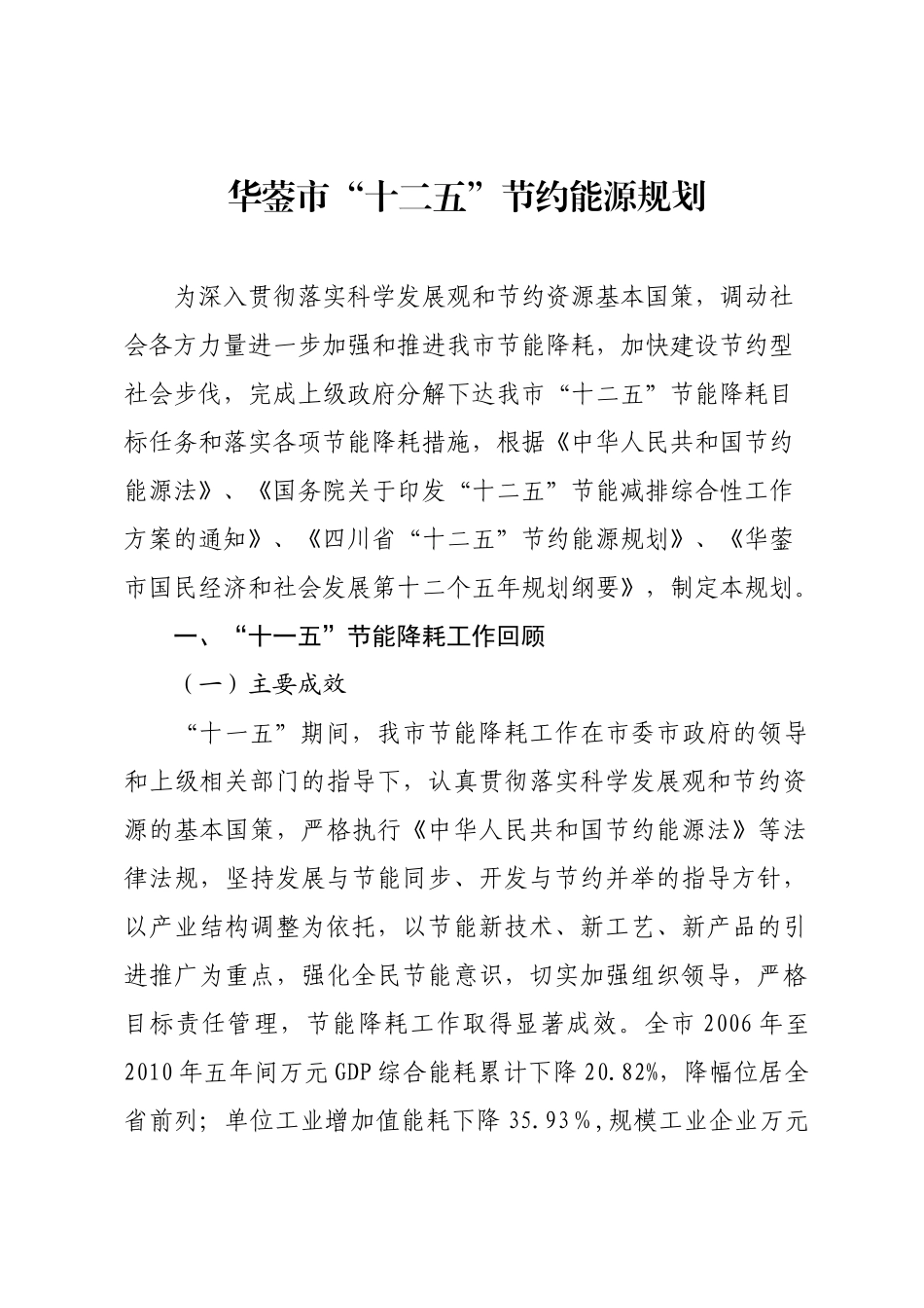 华蓥市“十二五”节约能源规划_第1页
