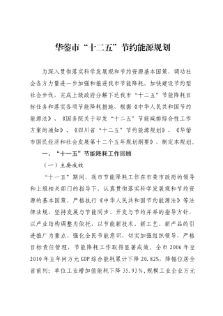 华蓥市“十二五”节约能源规划