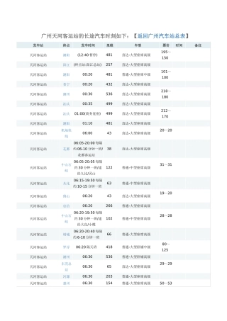 广州天河客运站的长途汽车时刻表