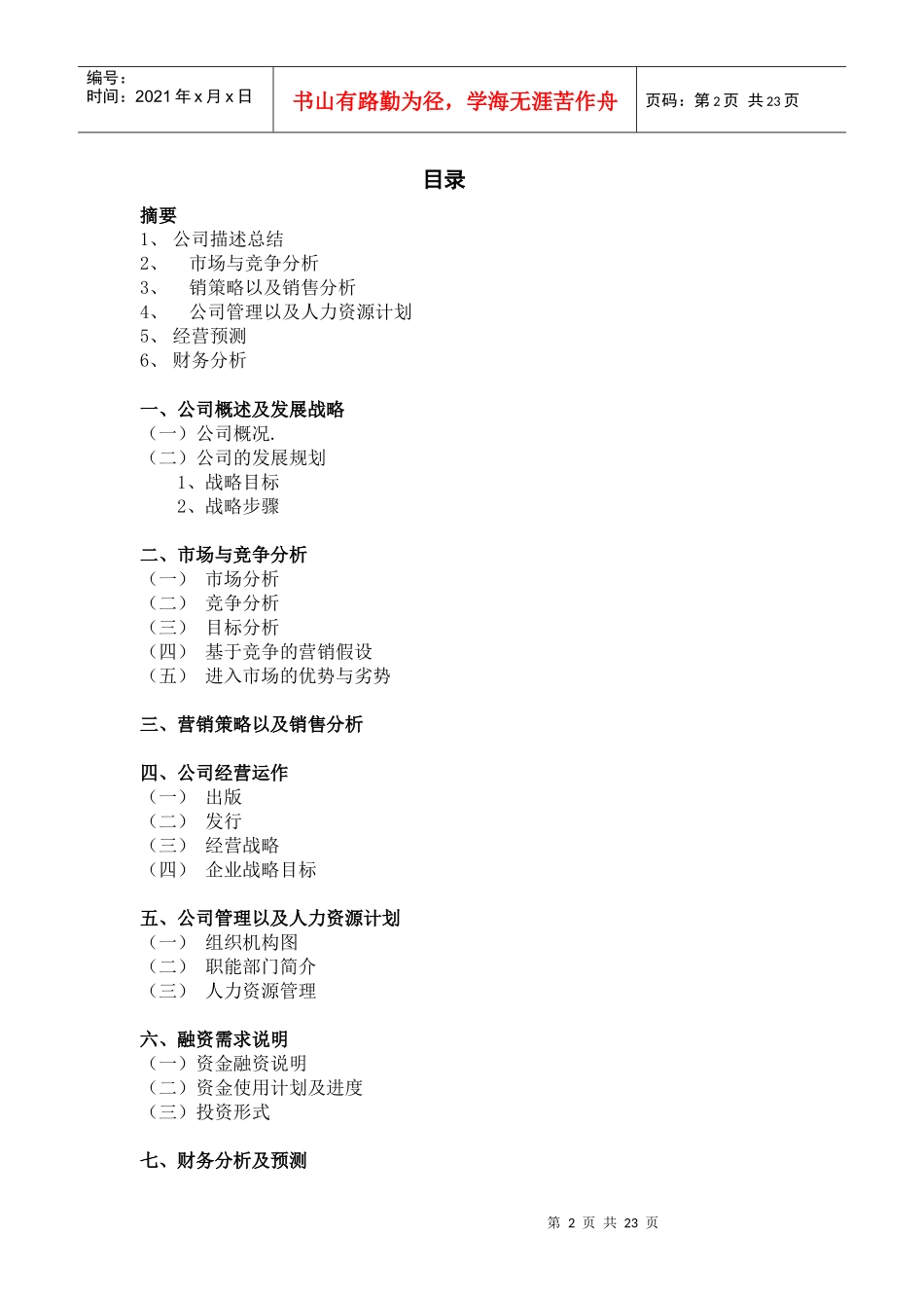 向明诗歌文化传播有限公司创业计划书_第2页