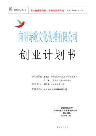 向明诗歌文化传播有限公司创业计划书