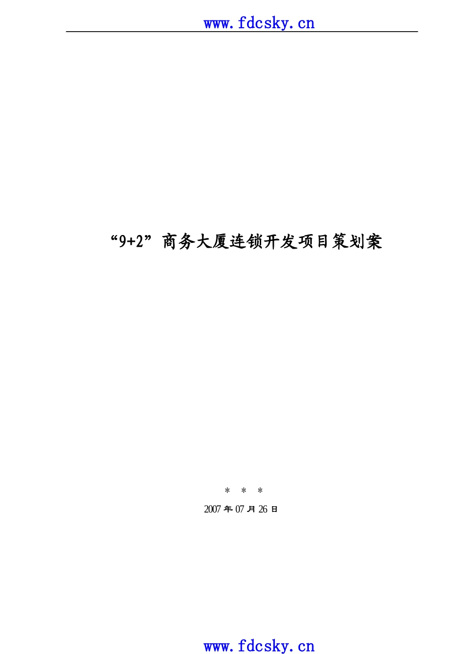 商务大厦连锁开发项目策划案_第1页