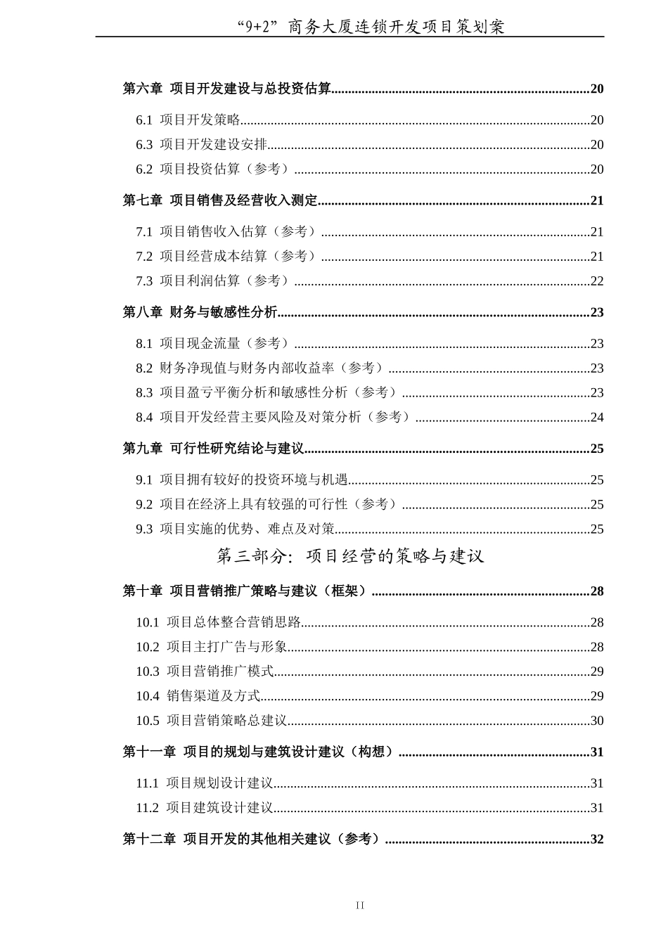 商务大厦连锁开发项目策划案_第3页