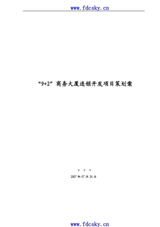 商务大厦连锁开发项目策划案