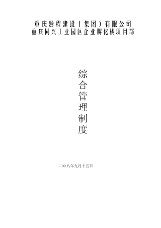 同兴项目部管理制度