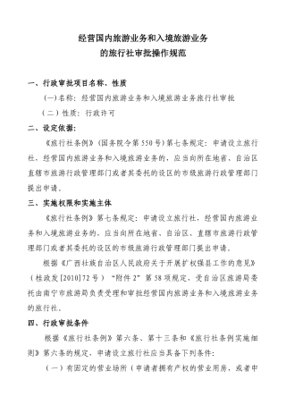 国内和入境旅游旅行社审批操作规范
