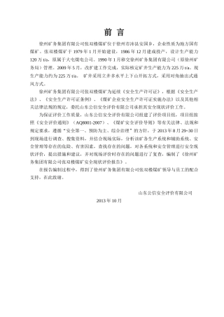 张双楼煤矿安全评价报告(出版稿1014)