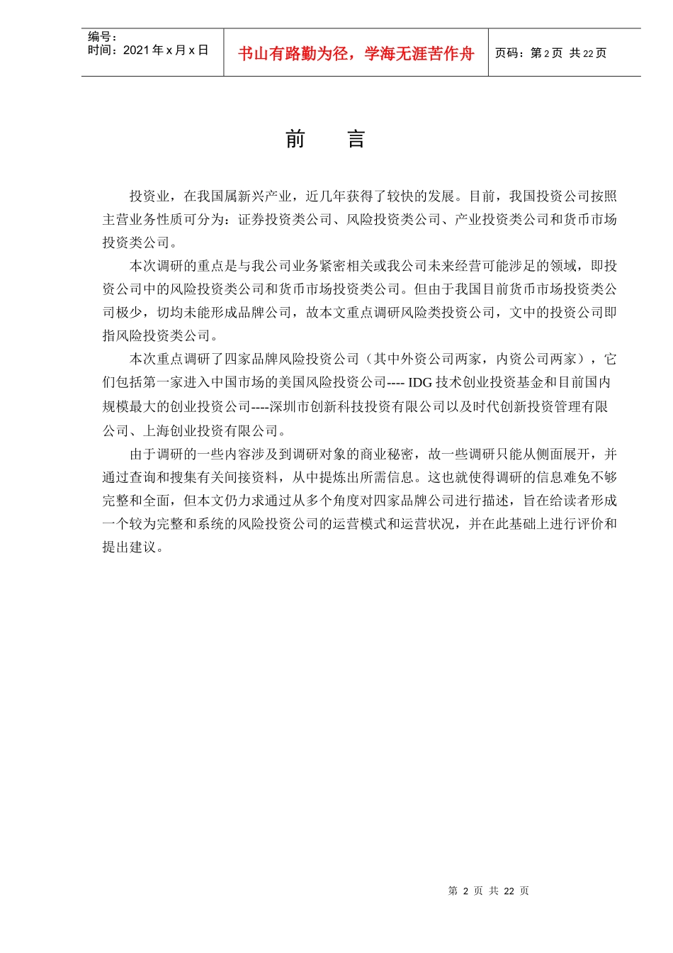 品牌投资公司运营状况调研报告(DOC 22)_第2页