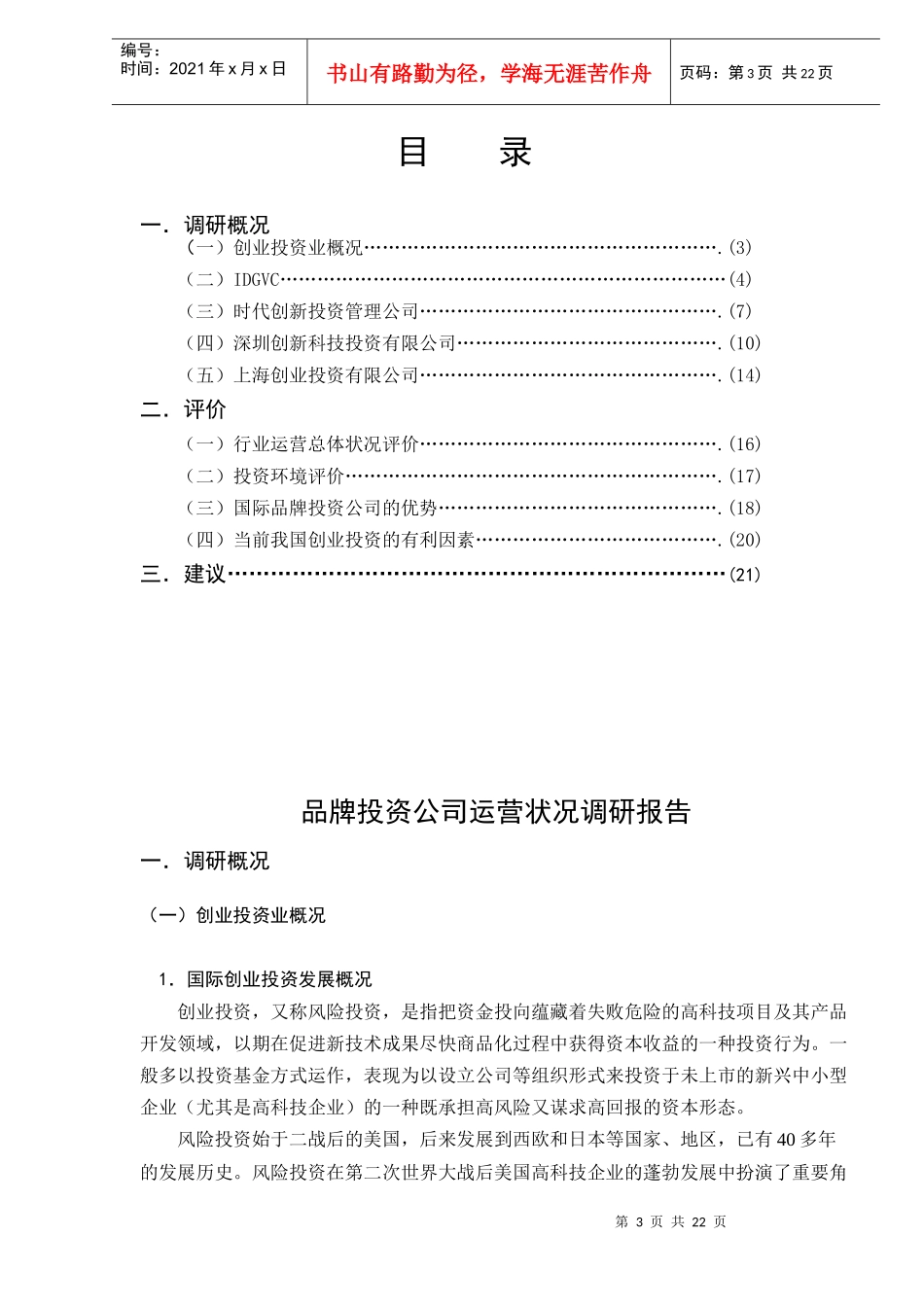 品牌投资公司运营状况调研报告(DOC 22)_第3页