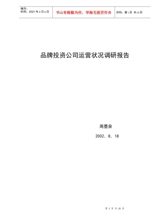 品牌投资公司运营状况调研报告(DOC 22)