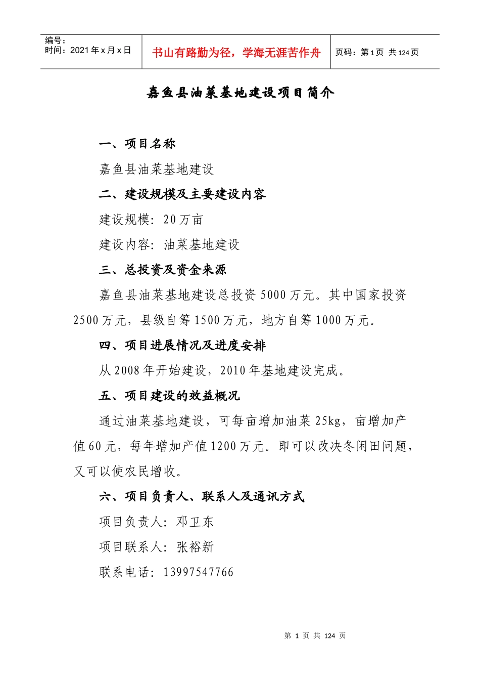 嘉鱼县油菜基地建设项目简介_第1页