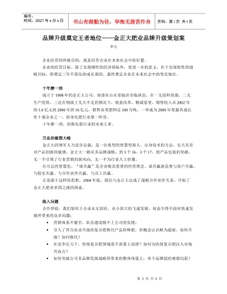 品牌升级奠定王者地位金正大肥业品牌升级策划案