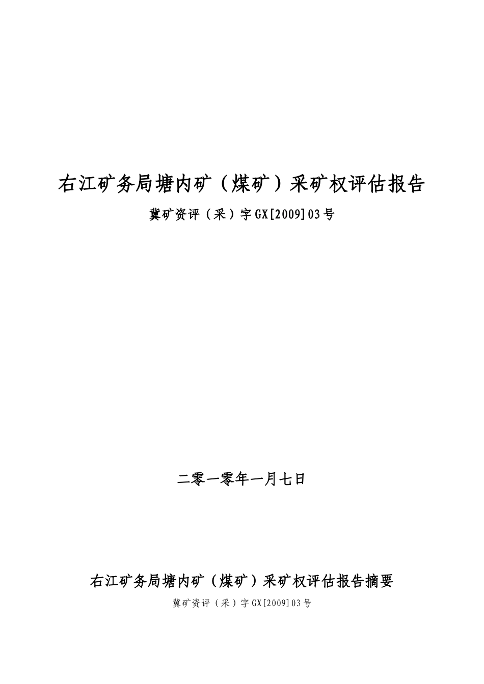 右江矿务局塘内矿(煤矿)采矿权评估报告_第1页