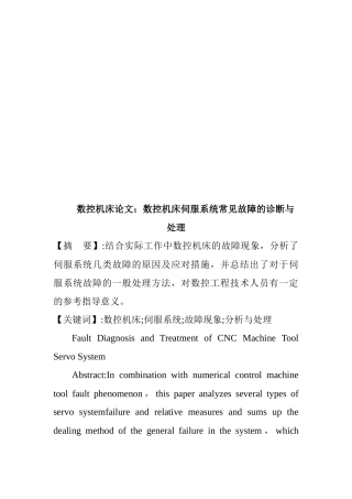 数控机床伺服系统常见故障的诊断及其处理