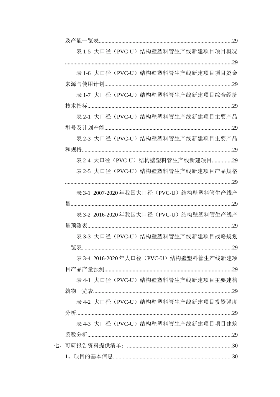 大口径(PVC-U)结构壁塑料管生产线项目可行性研究报告_第3页