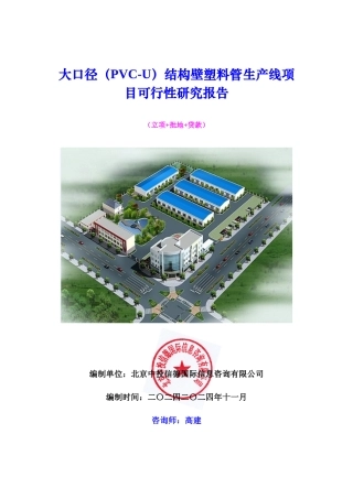 大口径(PVC-U)结构壁塑料管生产线项目可行性研究报告