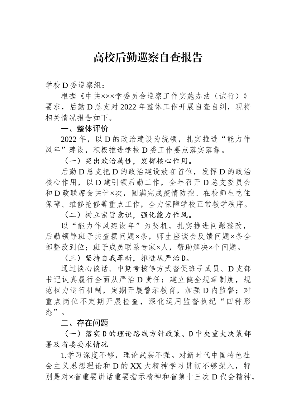 高校后勤巡察自查报告_第1页