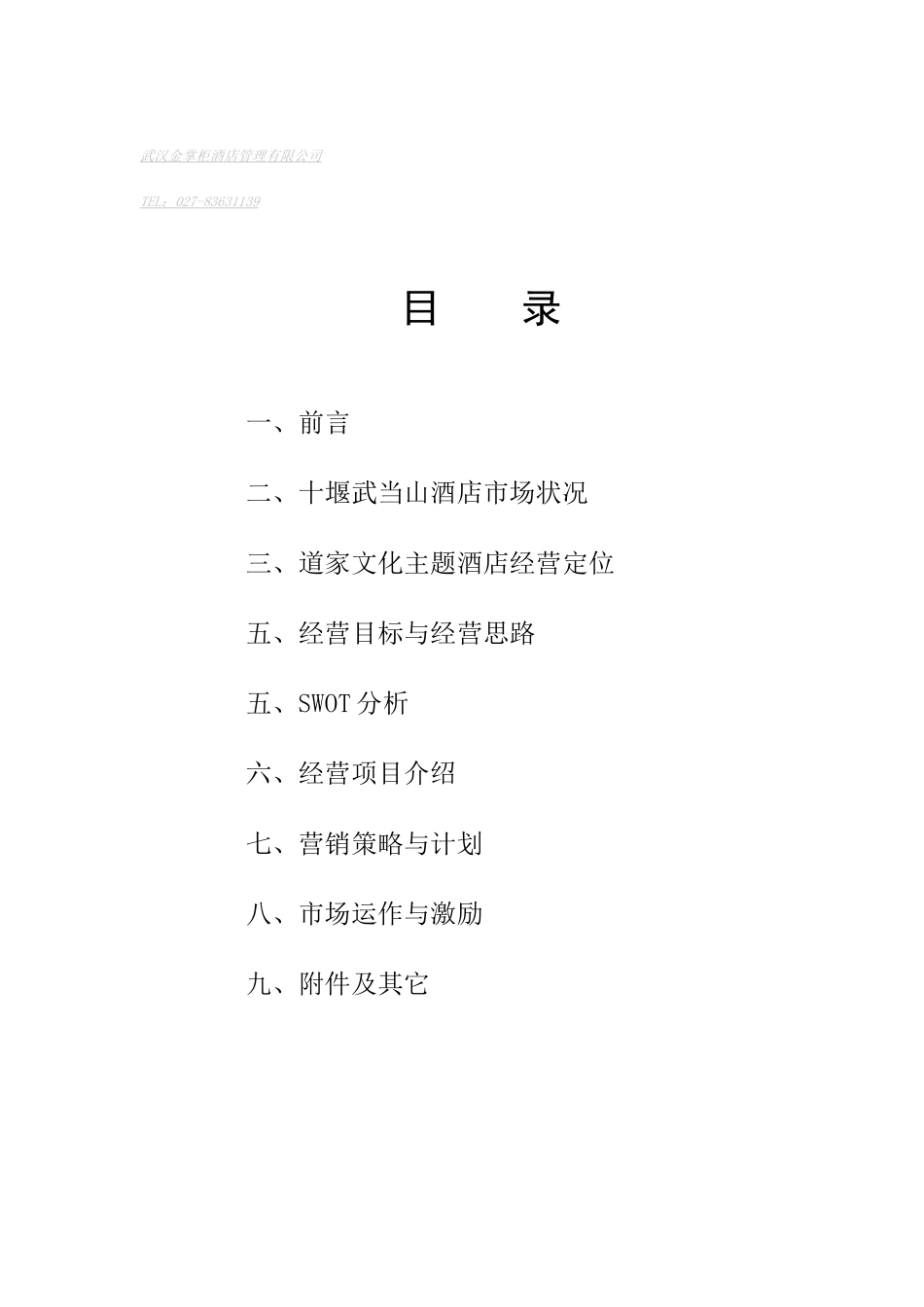 十堰市武当道大酒店筹备建设方案_第3页