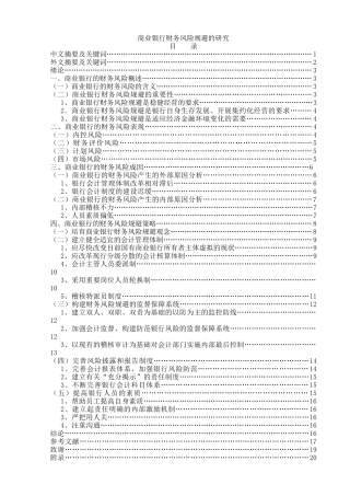 商业银行财务风险防范研究