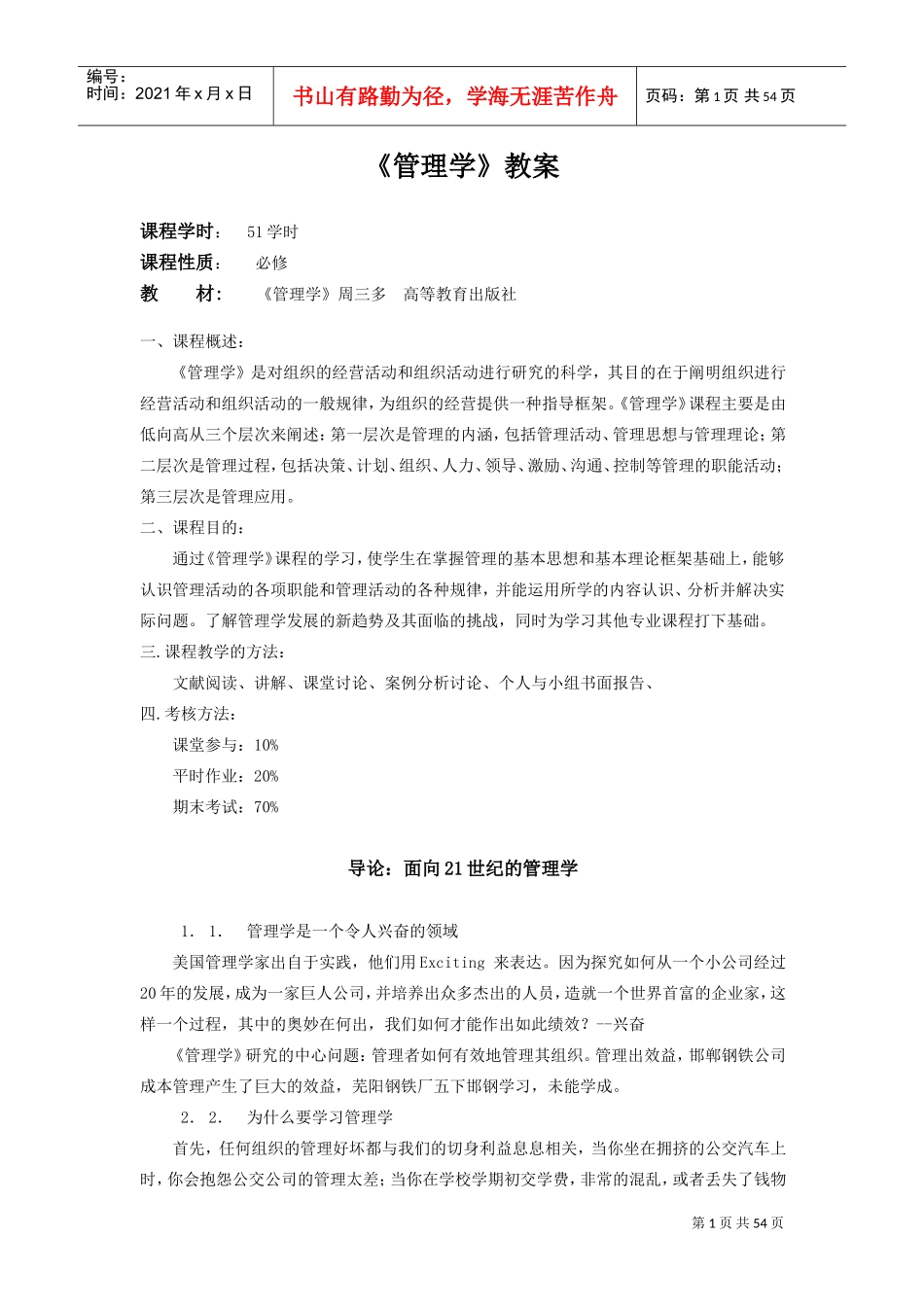 周三多管理学教案(DOC51页)_第1页