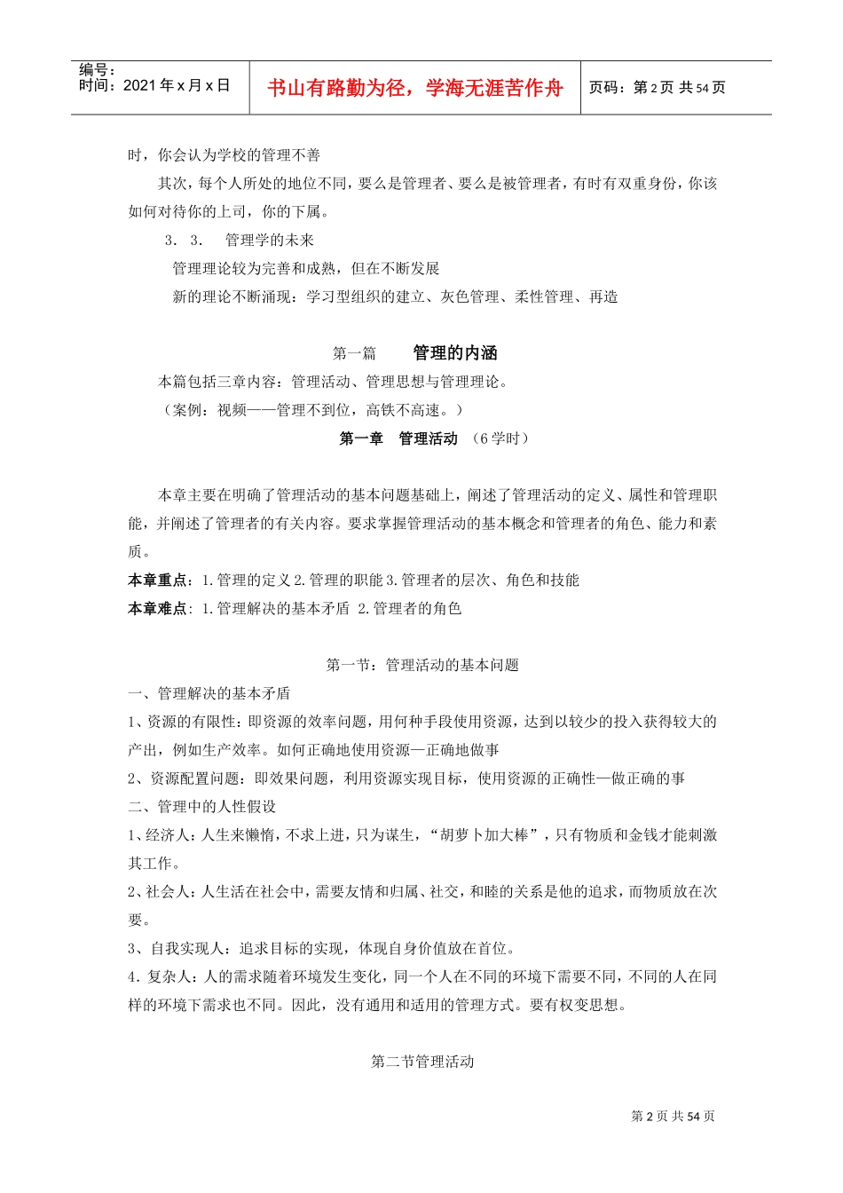 周三多管理学教案(DOC51页)_第2页