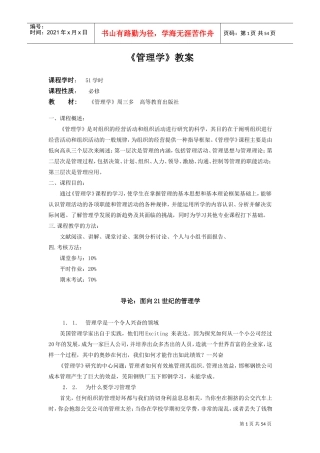 周三多管理学教案(DOC51页)