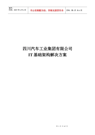 四川汽车工业集团有限公司IT基础架构解决方案
