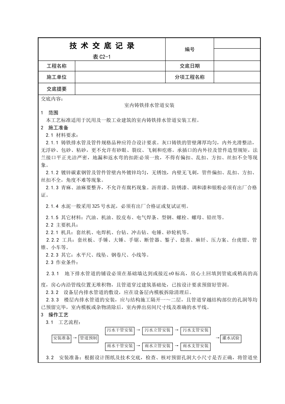 室内铸铁排水管道安装工程(5页)_第1页