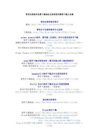 常用生物软件免费下载地址及说明使用教程下载大合集