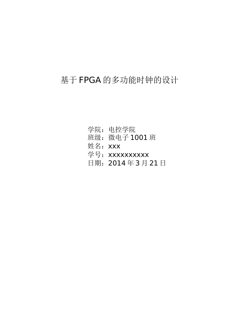 基于FPGA的多功能电子时钟设计报告_第1页