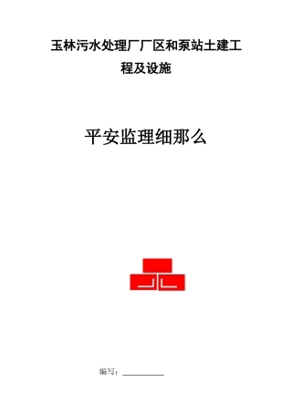 玉林市污水处理厂厂区和泵站土建工程及设施安全监理细则