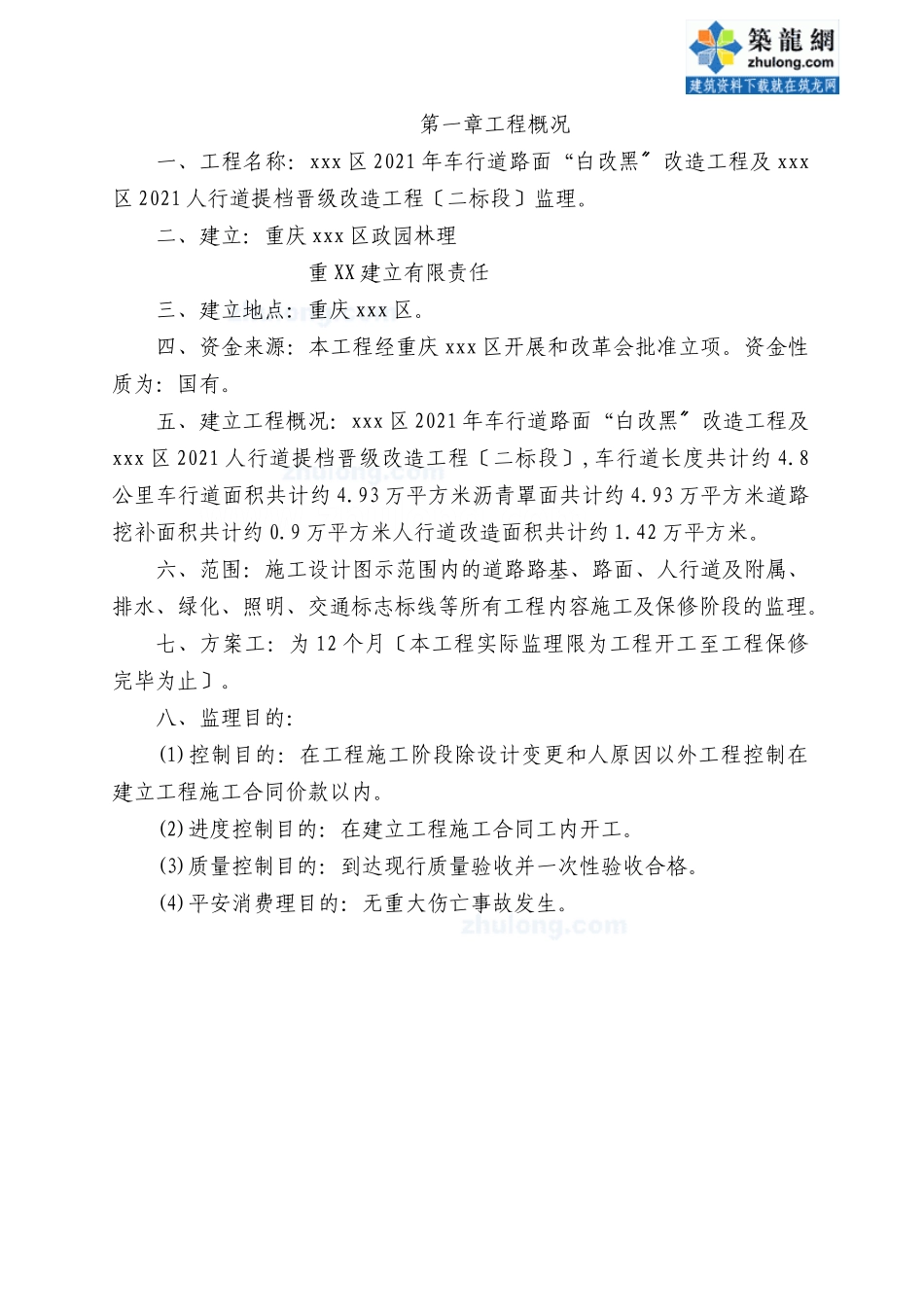 重庆某市政车行道改造工程监理标书_第2页