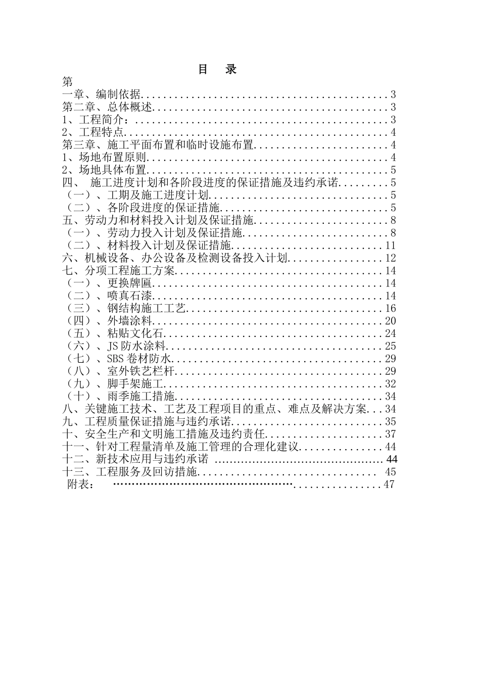 外墙改造工程施工方案(48页)_第1页