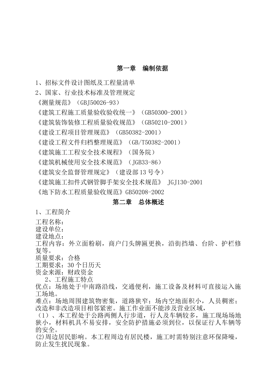 外墙改造工程施工方案(48页)_第2页