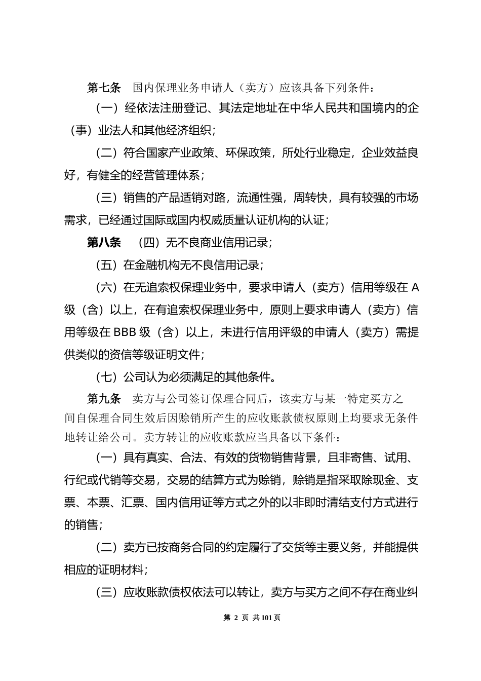 商业保理公司业务管理制度_第2页