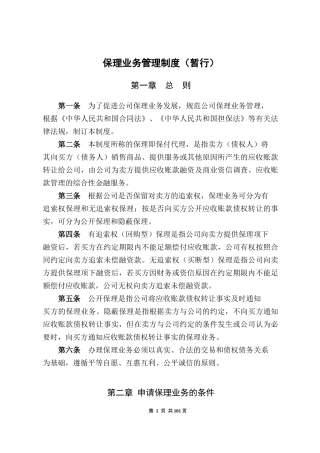 商业保理公司业务管理制度