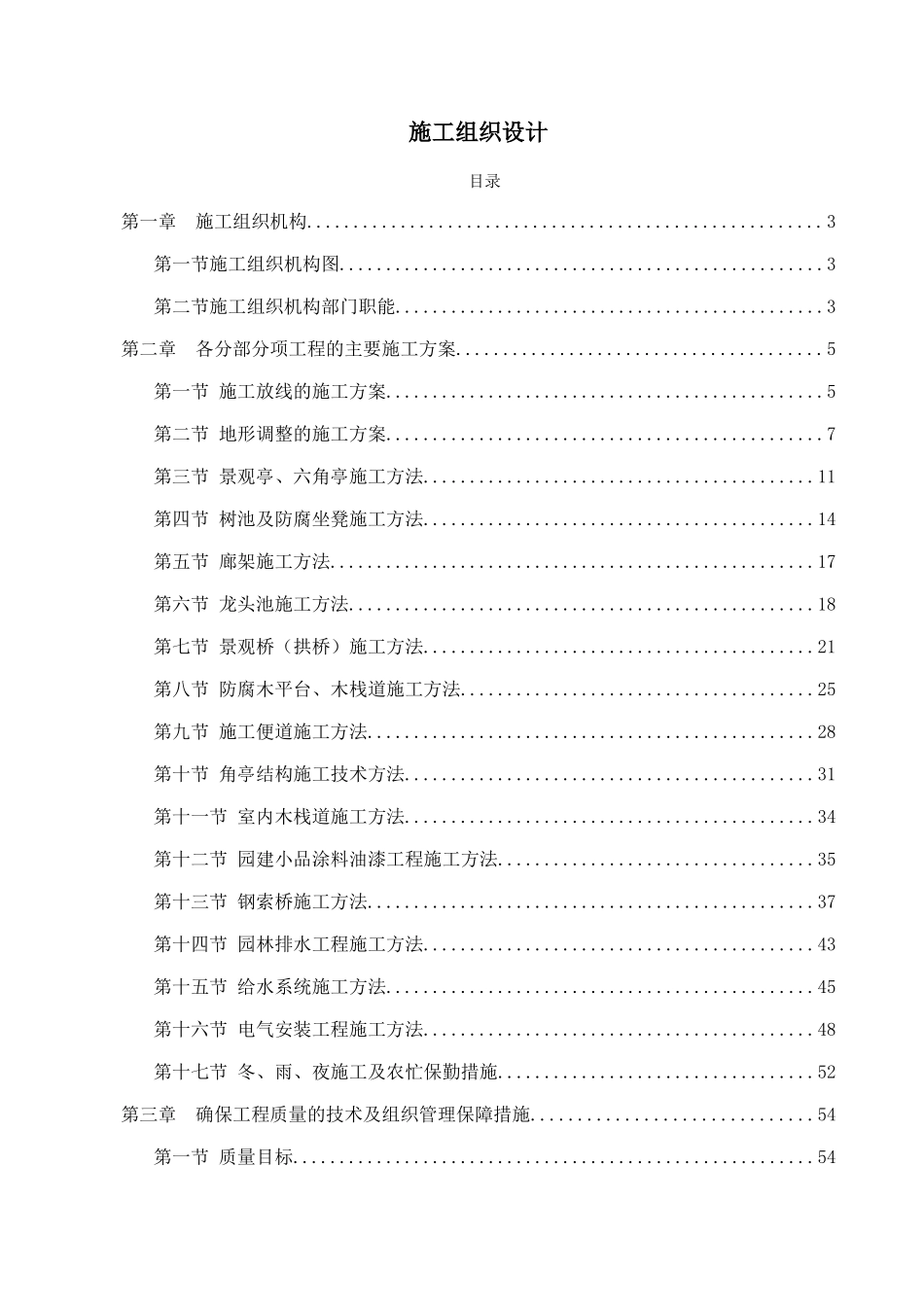 园林建筑施工组织设计(80页)_第1页