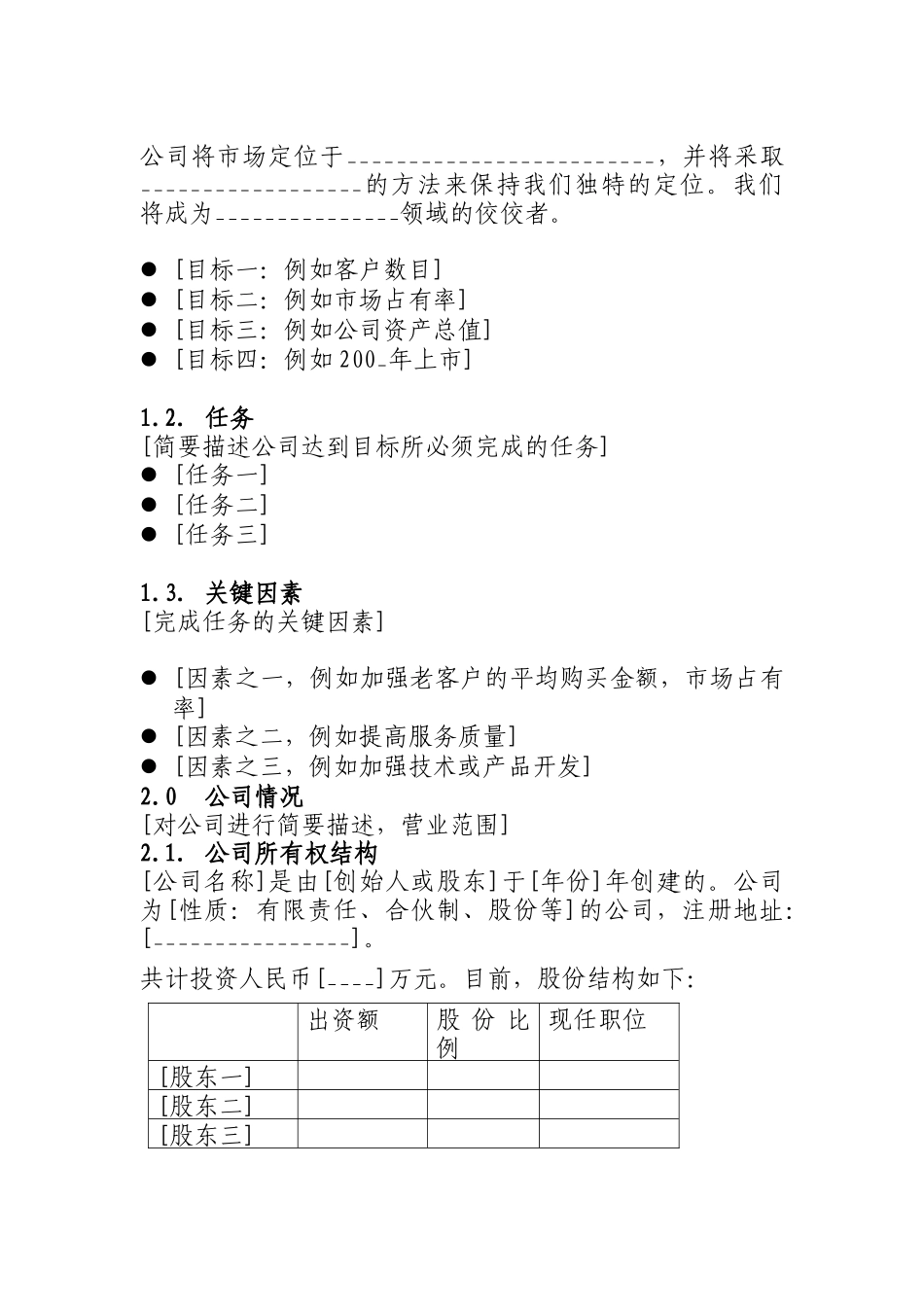 商业计划书--高科技投资有限公司（DOC8页）_第3页