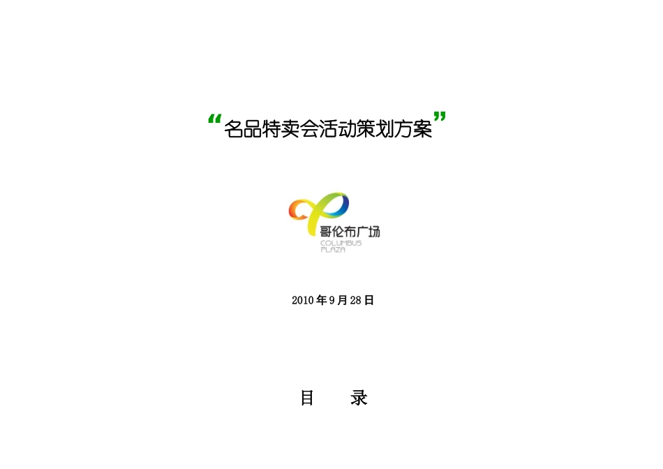 名品特卖会策划方案_第1页
