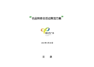 名品特卖会策划方案