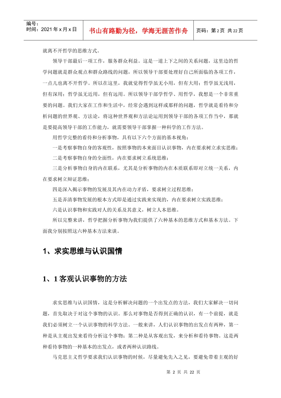 哲学思维方式与领导工作方法_第2页