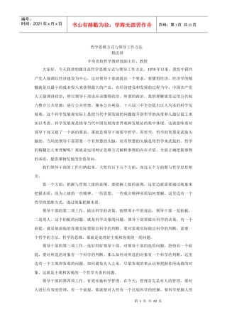 哲学思维方式与领导工作方法