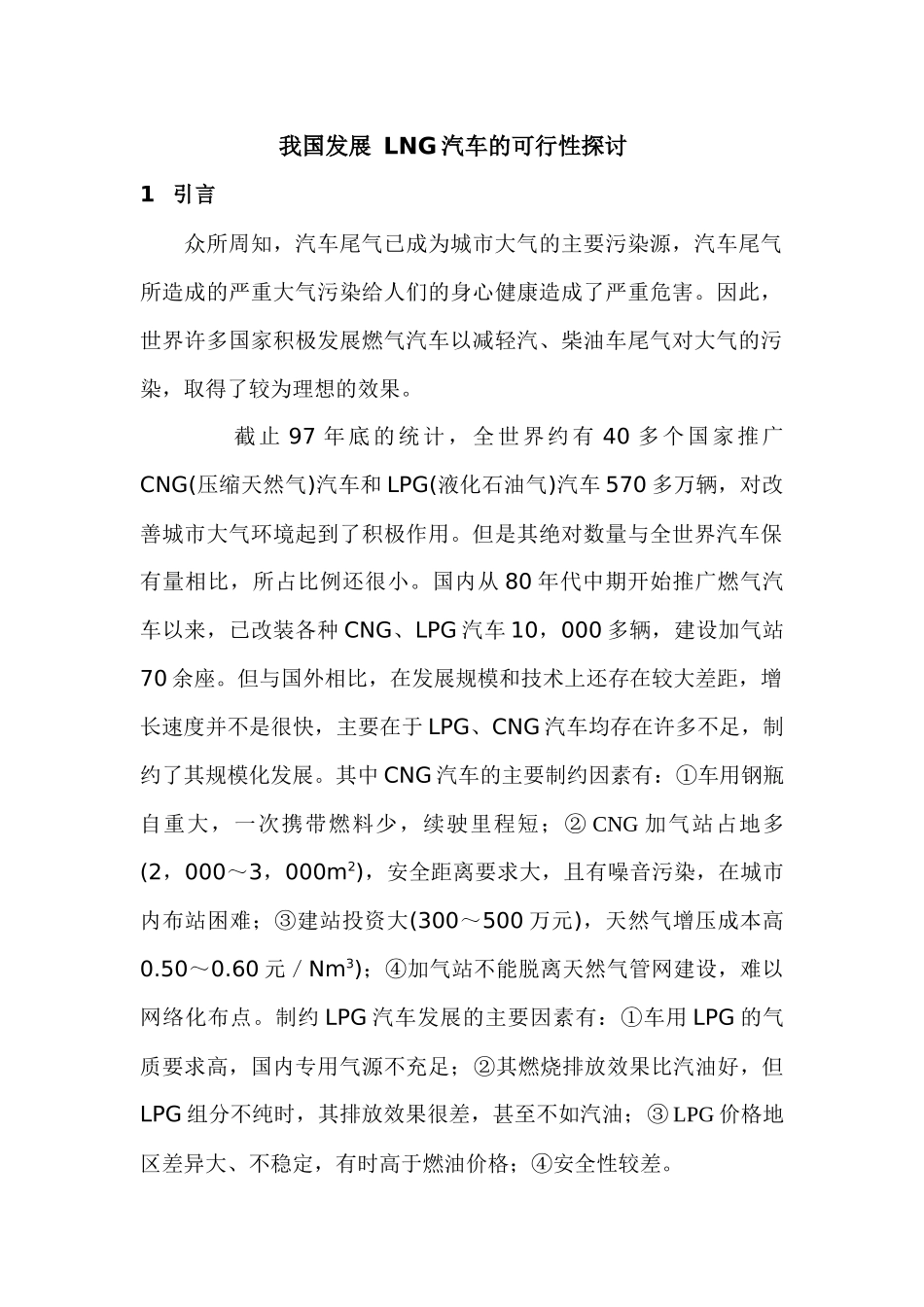 我国发展 LNG运输槽车的可行性探讨_第1页
