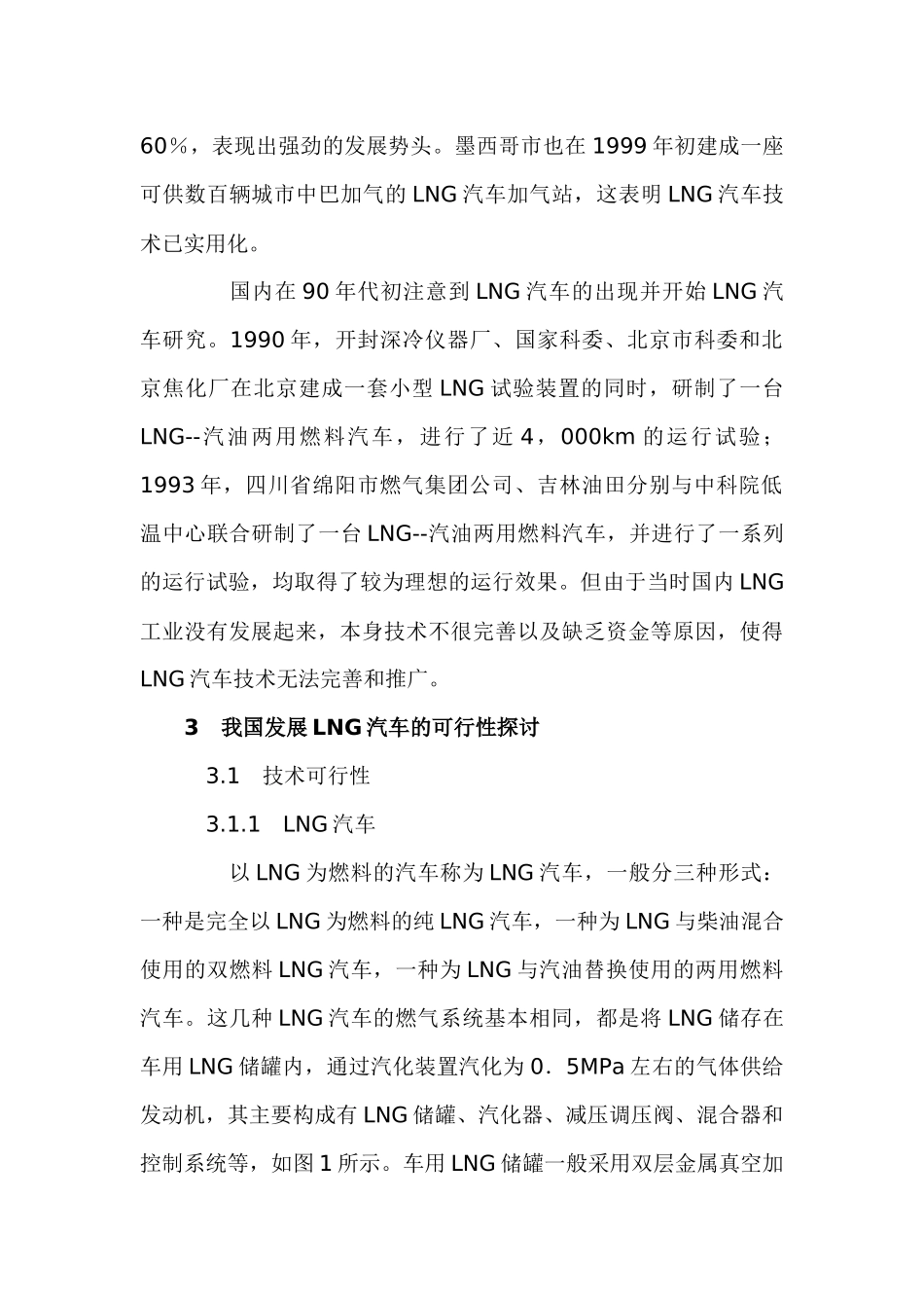 我国发展 LNG运输槽车的可行性探讨_第3页