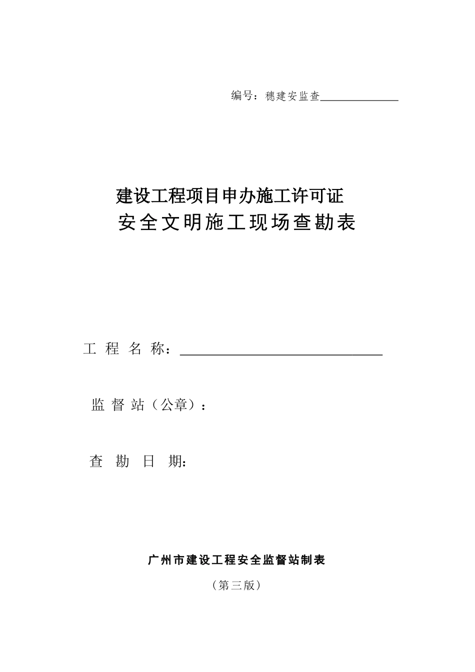 建设工程项目申办施工许可证安全文明施工现场查勘表_第1页