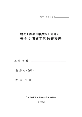 建设工程项目申办施工许可证安全文明施工现场查勘表
