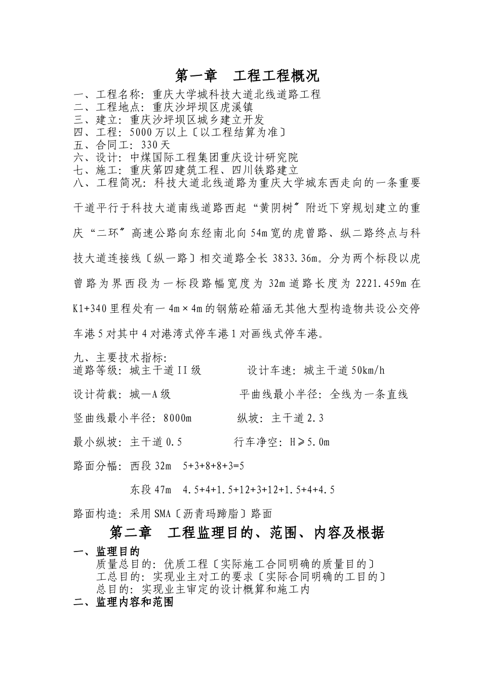 某大学城科技大道道路工程监理规划_第1页