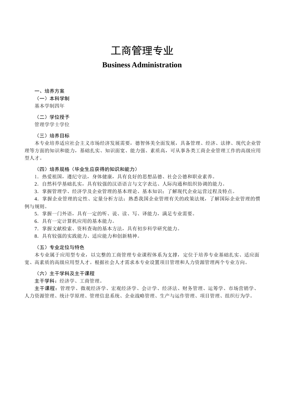 大连交通大学工商管理专业培养方案_第1页