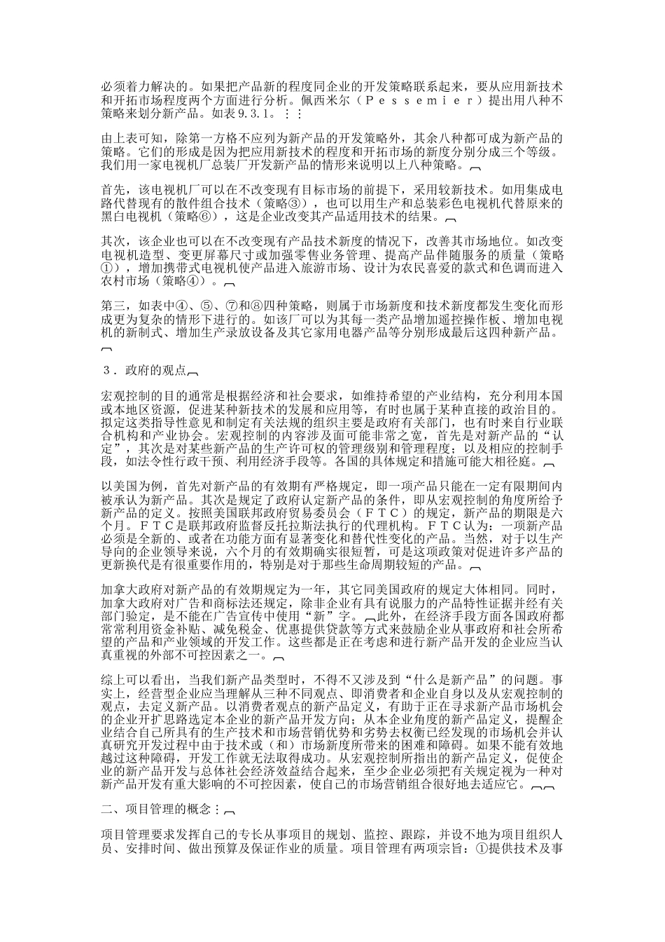 哈佛经理项目开发管理_第3页