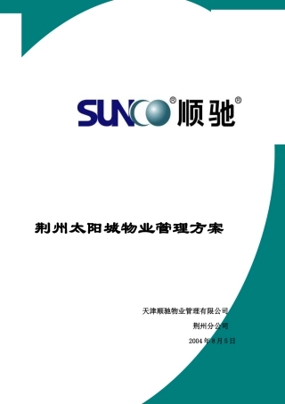 天津某物业公司管理方案